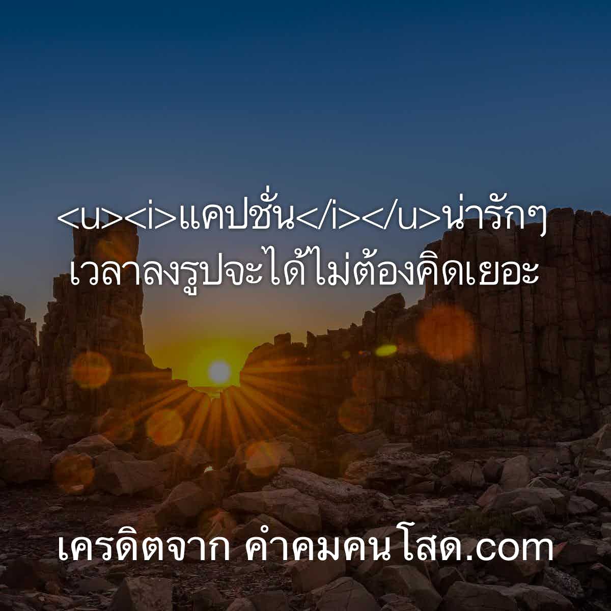 แจกฟรีไม่รีได้ไงแคปชั่นน่ารักๆเวลาลงรูปจะได้ไม่ต้องคิดเยอะ